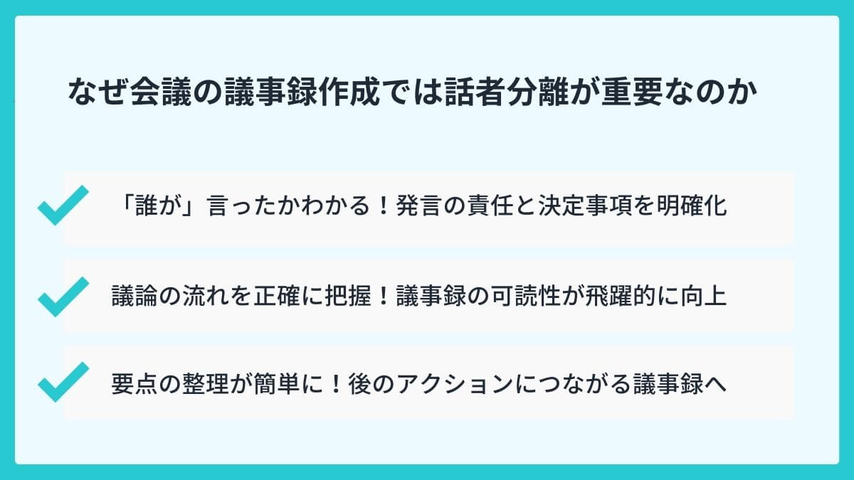 なぜ会議の議事録作成では話者分離が重要なのか
