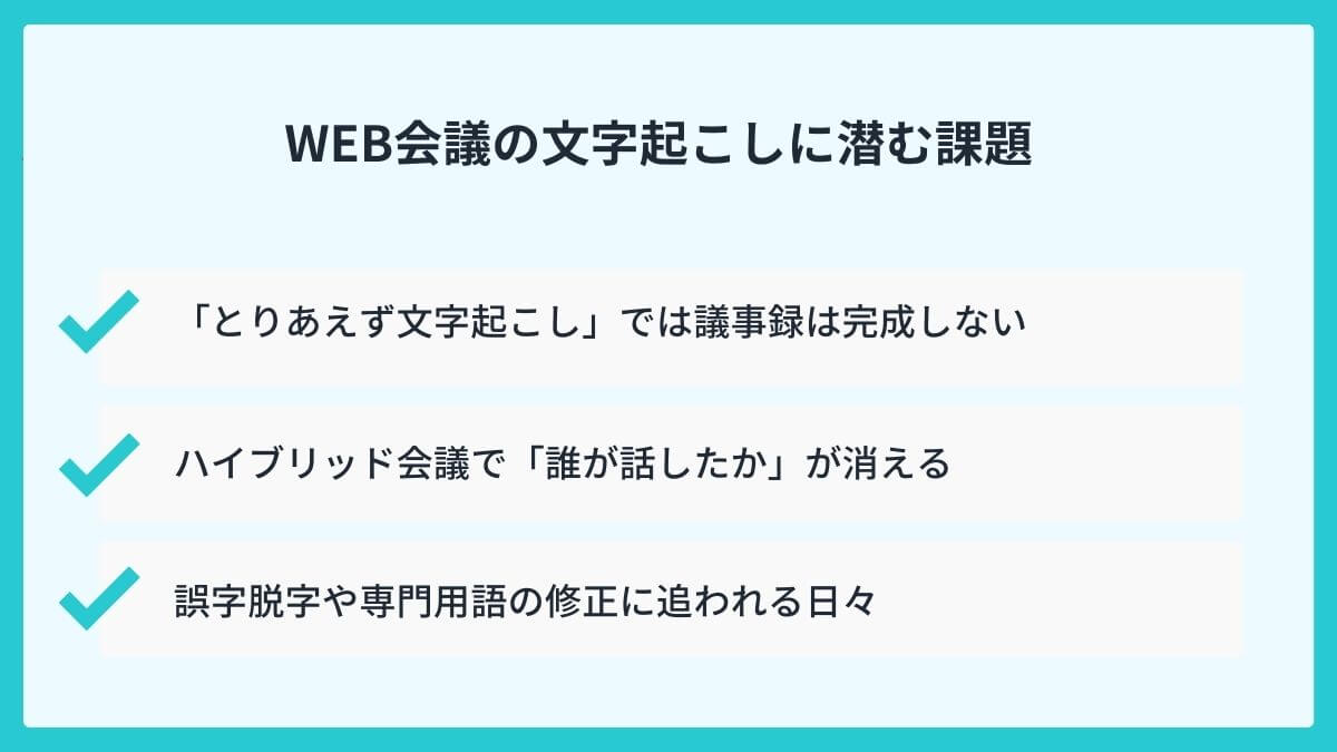その議事録作成、まだ手作業?WEB会議の文字起こしに潜む課題