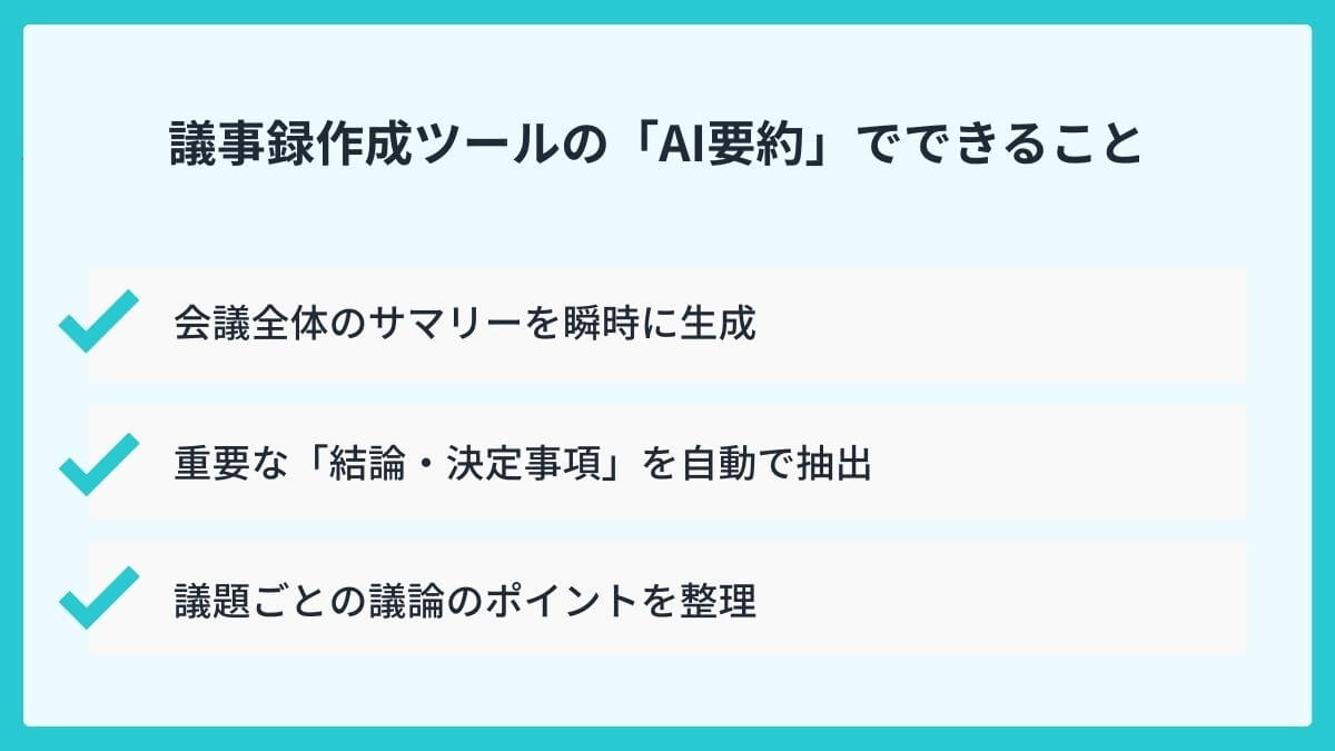 議事録作成ツールの「AI要約」でできることは？