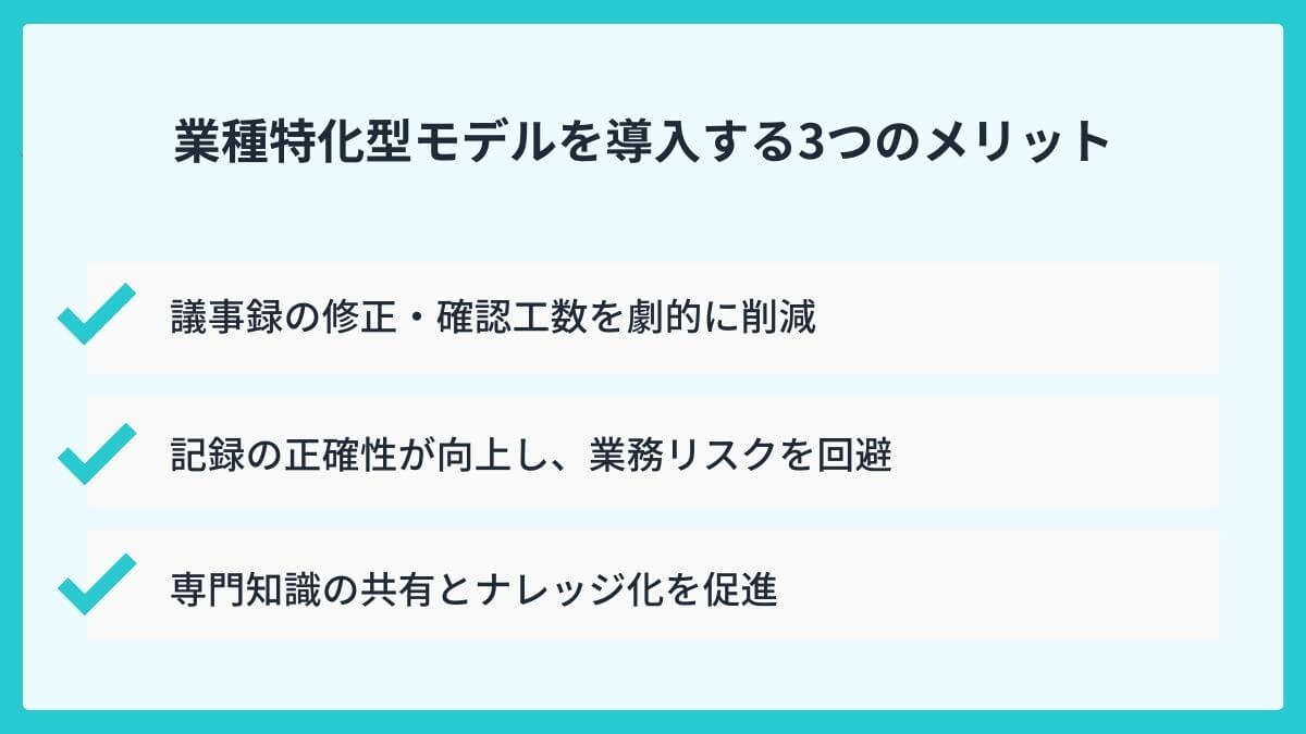 業種特化型モデルを導入する3つのメリット