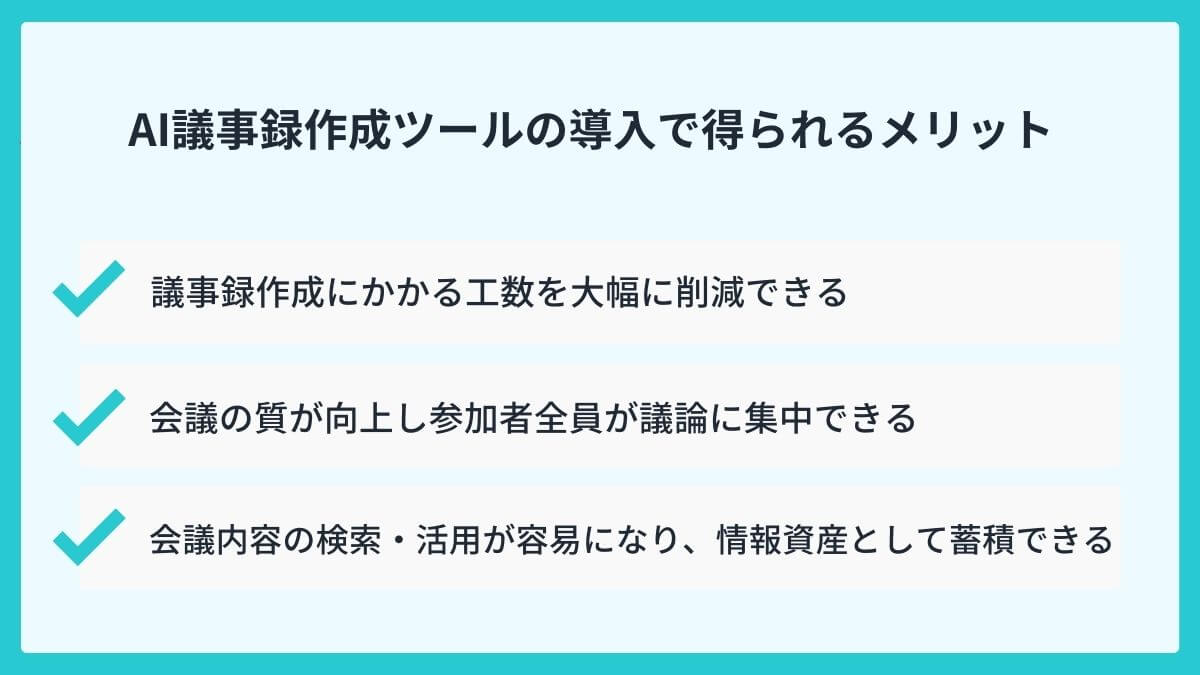 AI議事録作成ツールとは？導入で得られる3つのメリット
