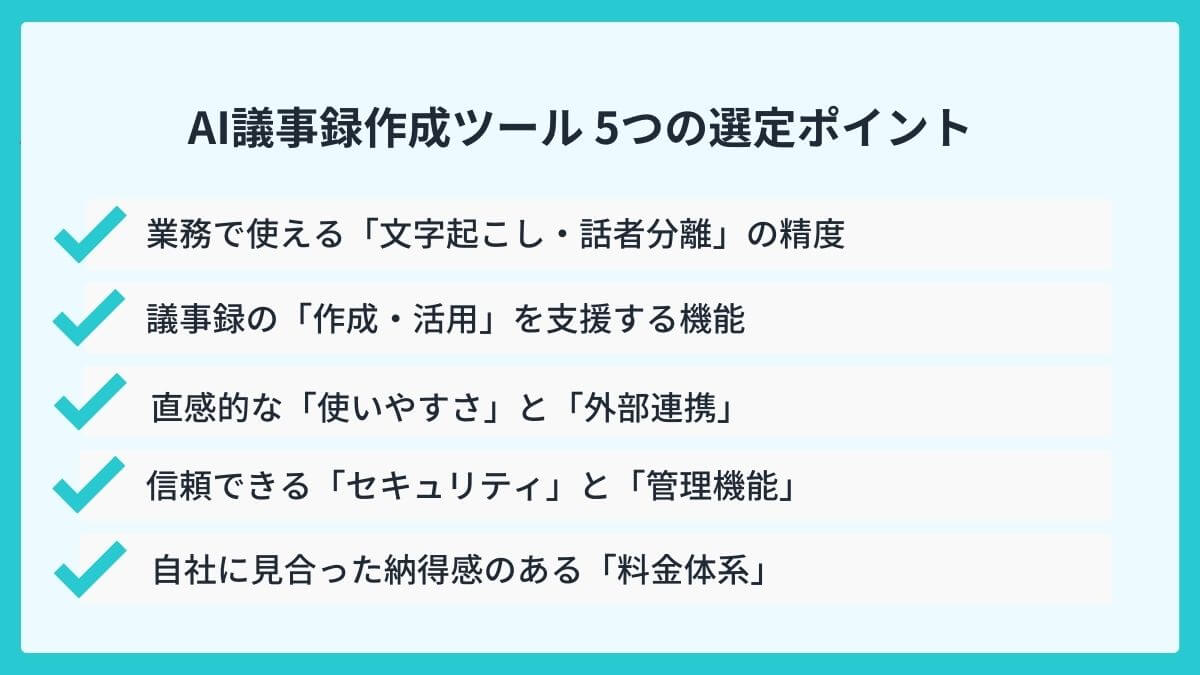 AI議事録作成ツールで後悔しないための5つの選定ポイント