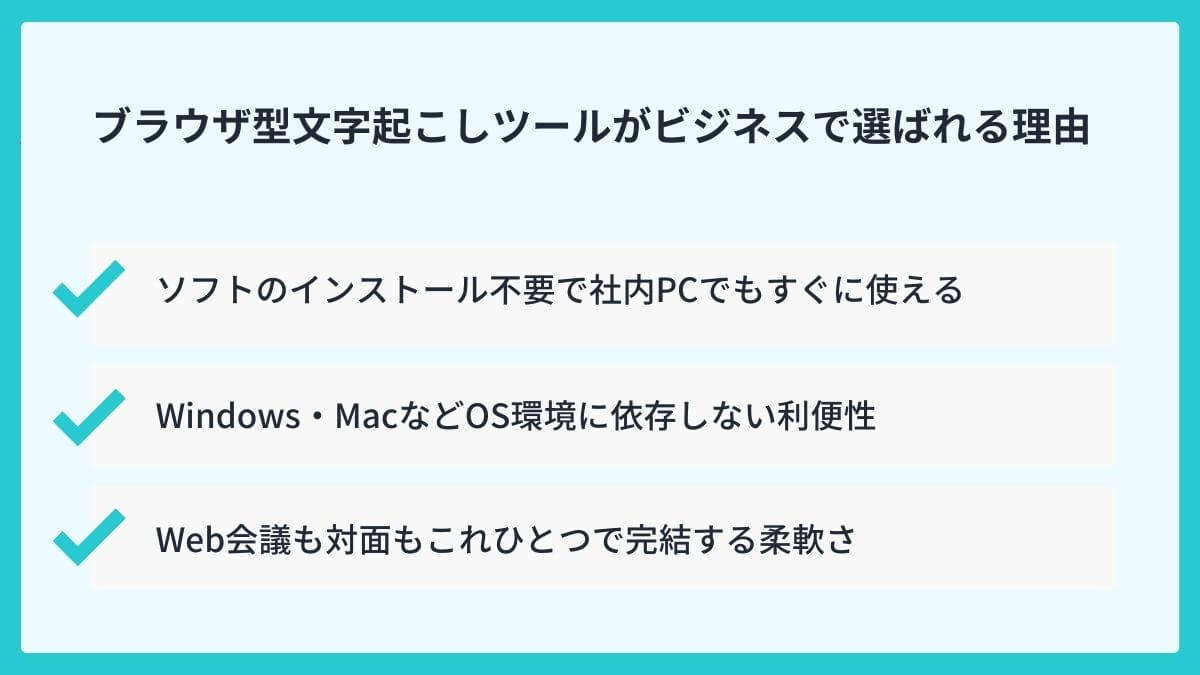 ブラウザ型文字起こしツールがビジネスで選ばれる理由