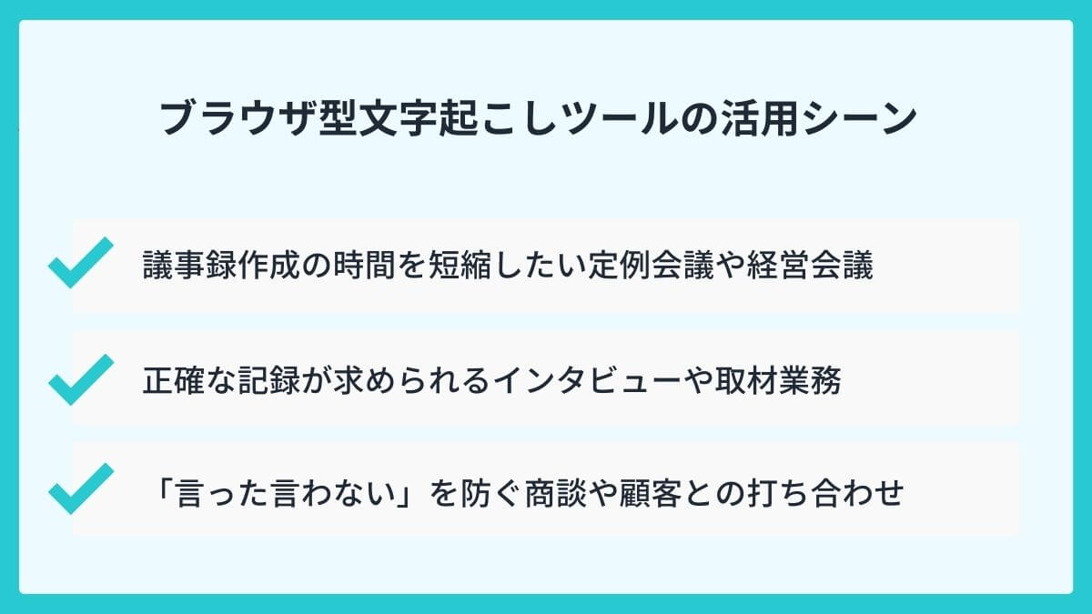 業務効率が変わる!ブラウザ型文字起こしツールの活用シーン