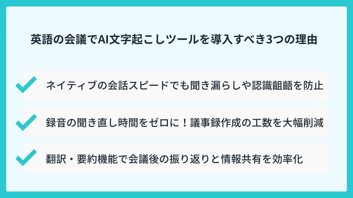 英語の会議でAI文字起こしツールを導入すべき3つの理由