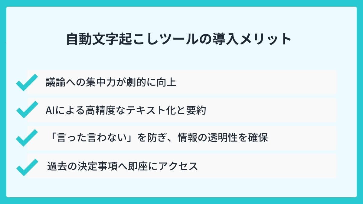 議事録作成の工数を大幅削減!自動文字起こしツールの導入メリット