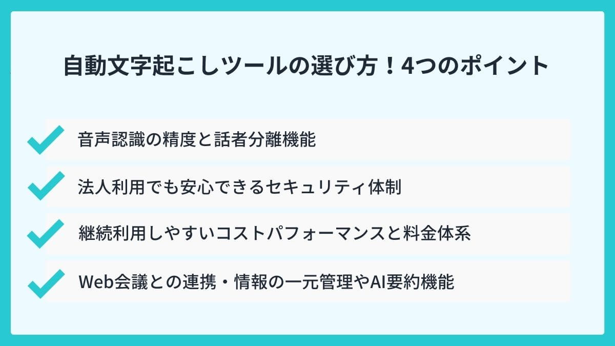 失敗しない自動文字起こしツールの選び方!重視すべき4つのポイント