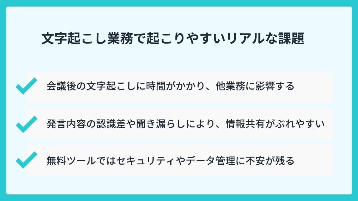 その議事録作成、まだ手作業?WEB会議の文字起こしに潜む課題
