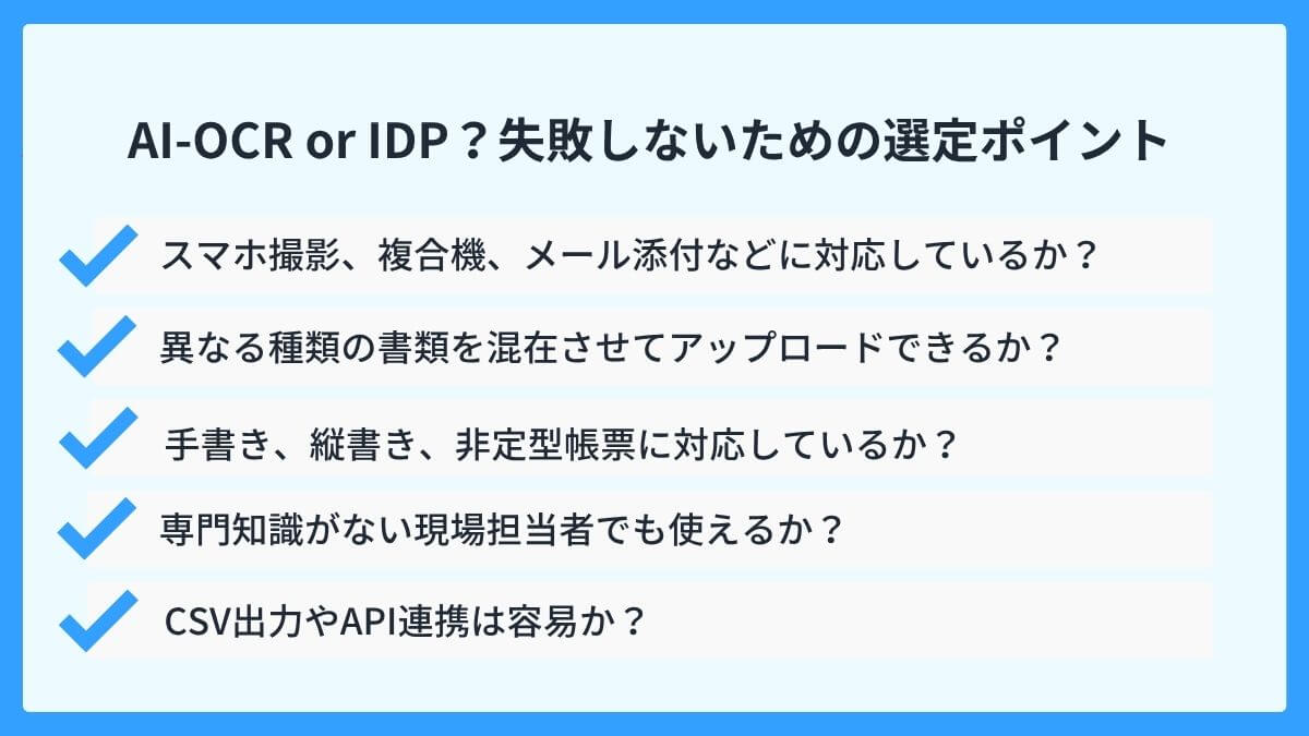 AI-OCRとIDP、どちらを選ぶべきか？失敗しないための選定ポイント