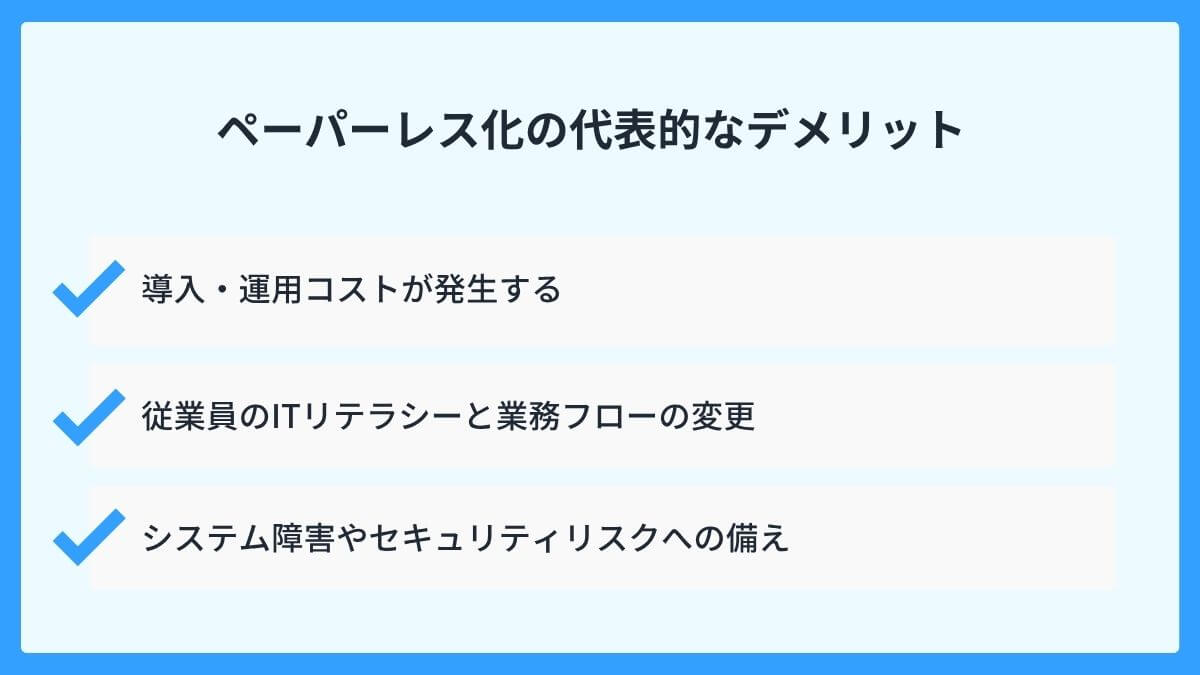 デメリットは？ペーパーレス化で失敗しないための注意点