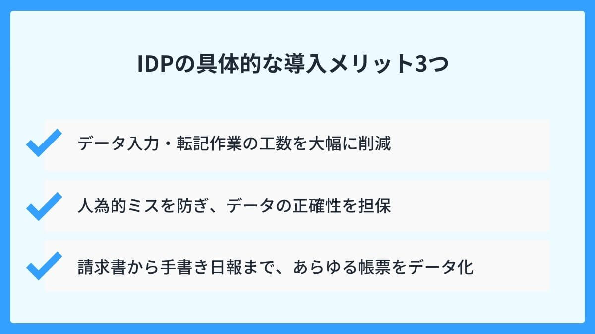 IDPの具体的な導入メリット3つ