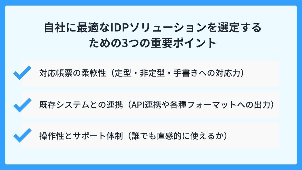 自社に最適なIDPソリューションを選定するための3つの重要ポイント