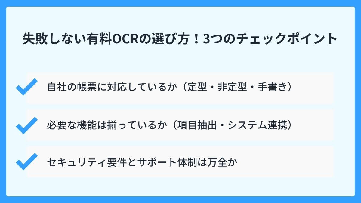 失敗しない有料OCRの選び方！3つのチェックポイント