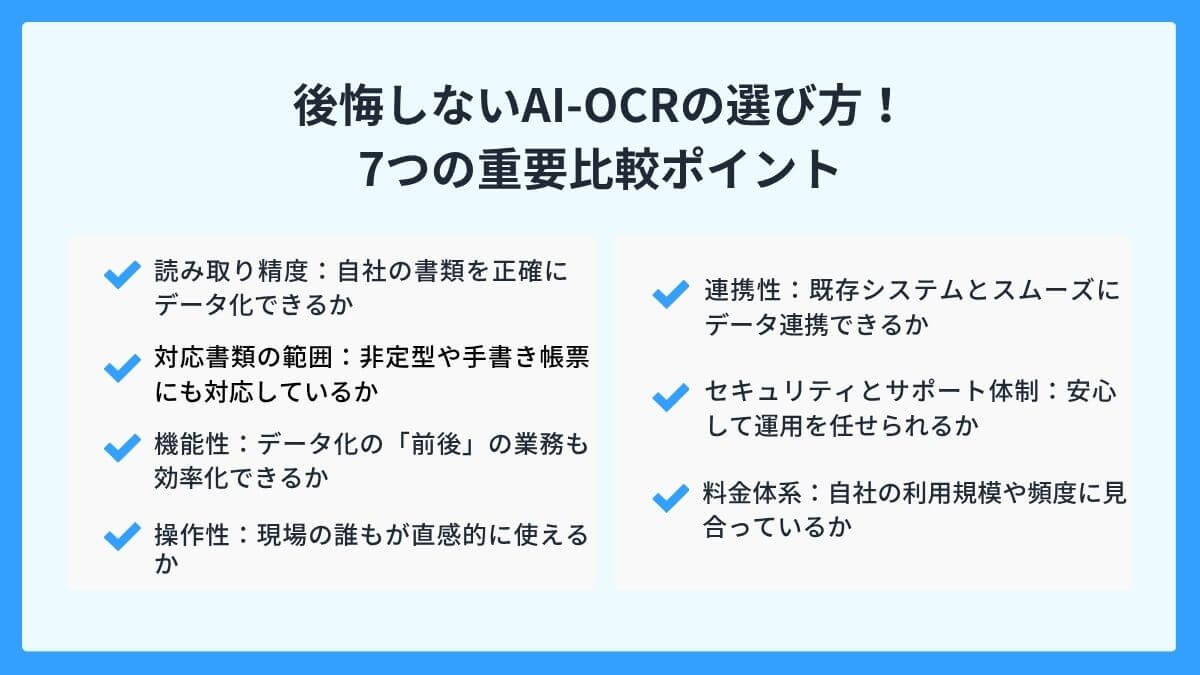 【チェックリスト付】後悔しないAI-OCRの選び方！7つの重要比較ポイント