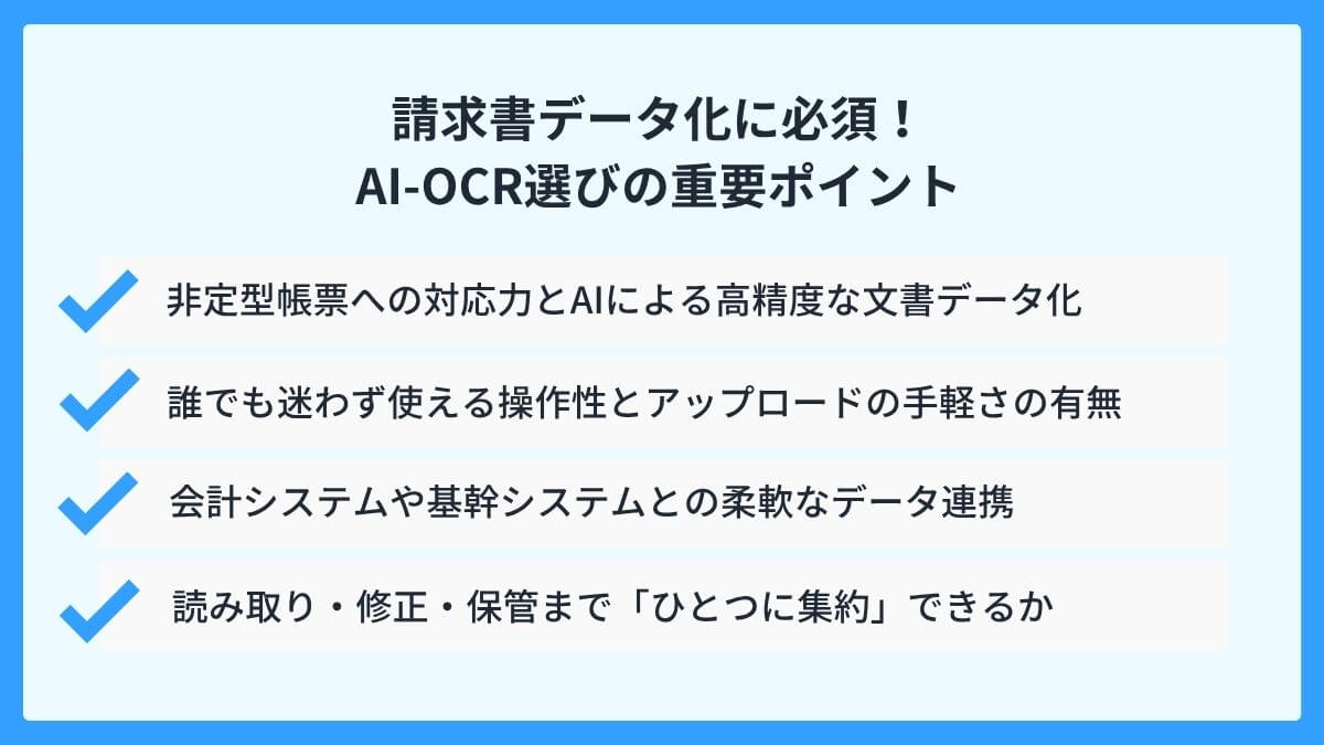 請求書データ化に必須!AI-OCR選びの重要ポイント