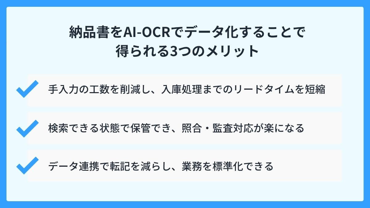 納品書をAI-OCRでデータ化することで得られるメリット