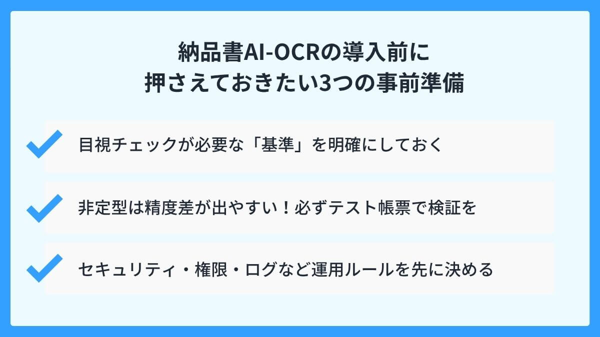 納品書AI-OCRの導入前に、押さえておきたい3つの事前準備