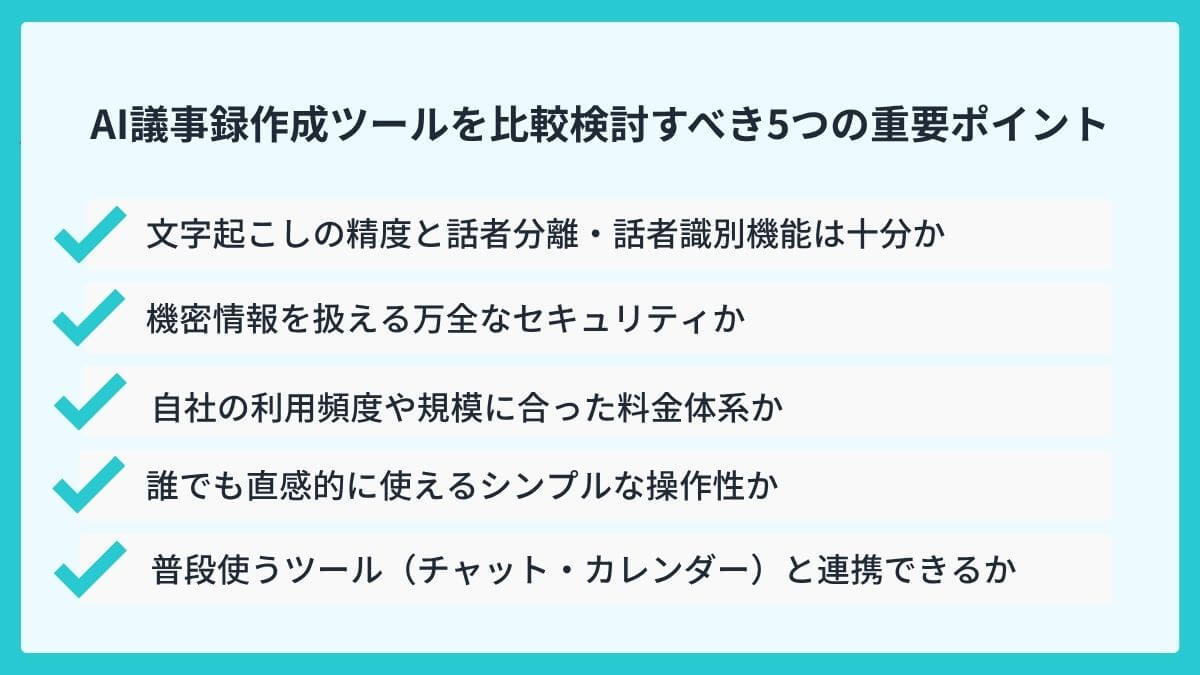 AI議事録作成の導入で後悔しない！比較検討すべき5つの重要ポイント