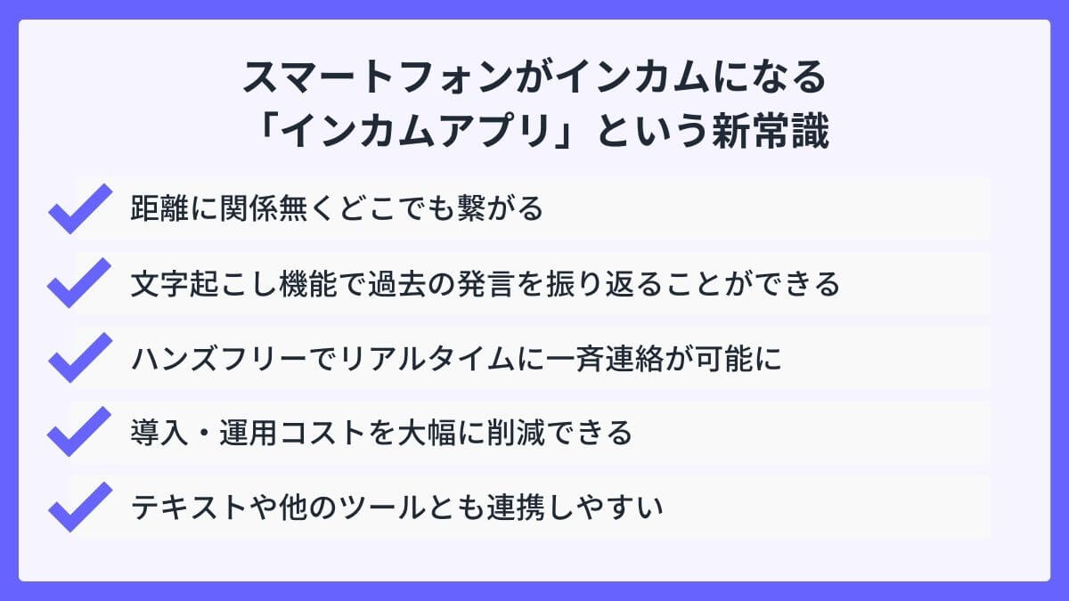 スマートフォンがインカムになる「インカムアプリ」という新常識