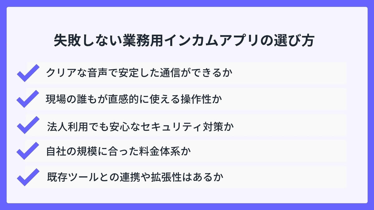 失敗しない業務用インカムアプリの選び方
