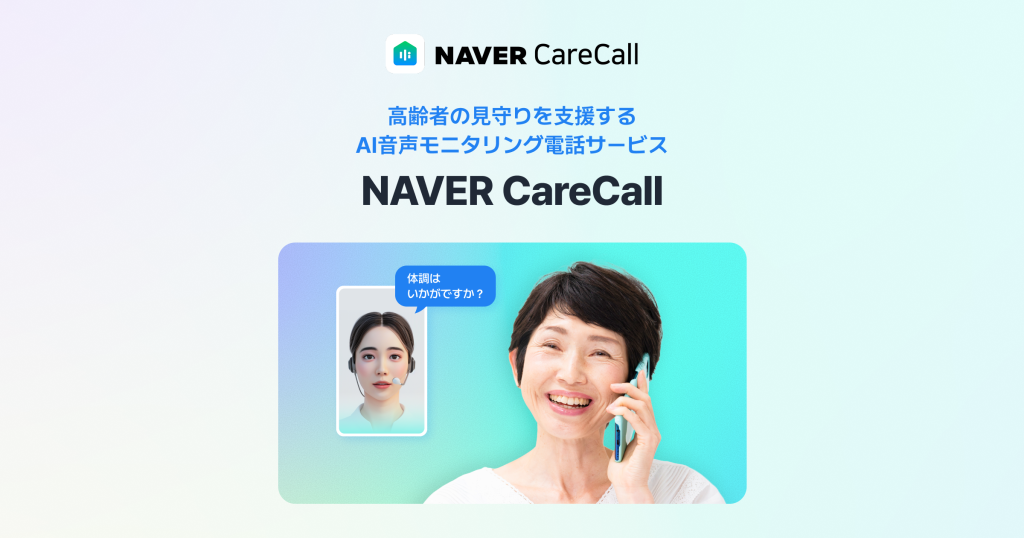 NAVER CareCall - 高齢者の見守りを支援するAI音声モニタリング電話サービス