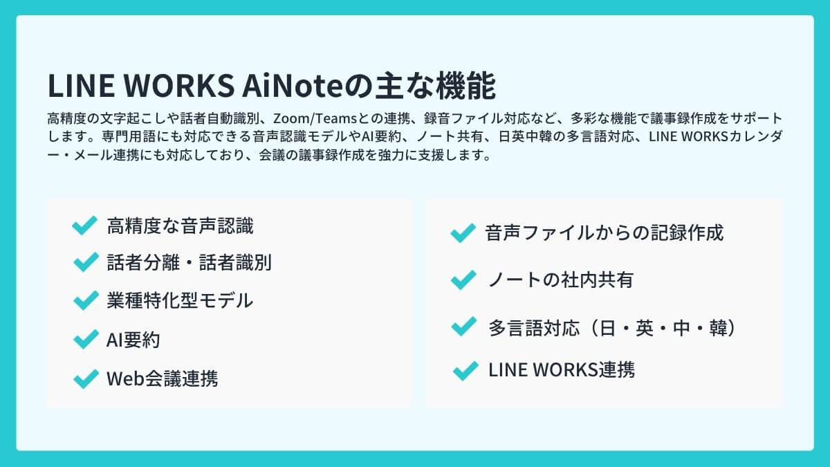 LINE WORKS AiNoteの主な機能