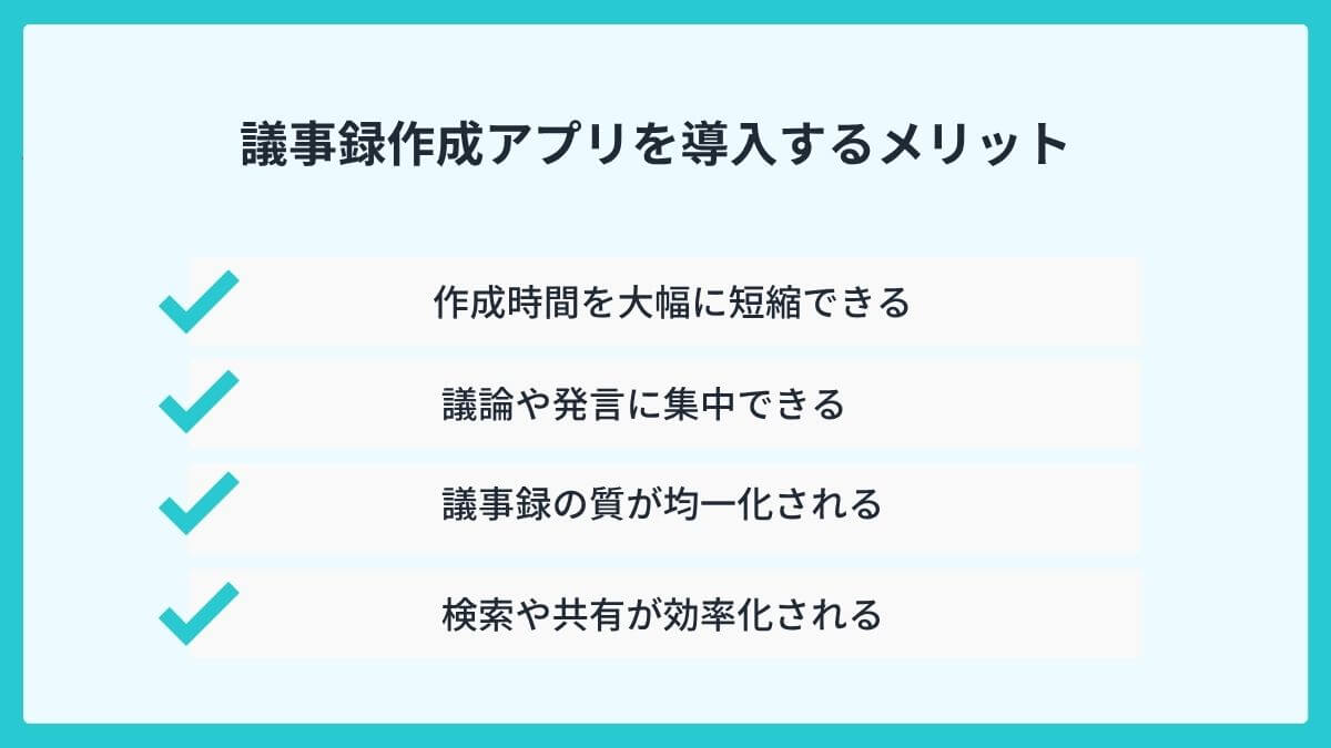 議事録作成アプリを導入するメリット