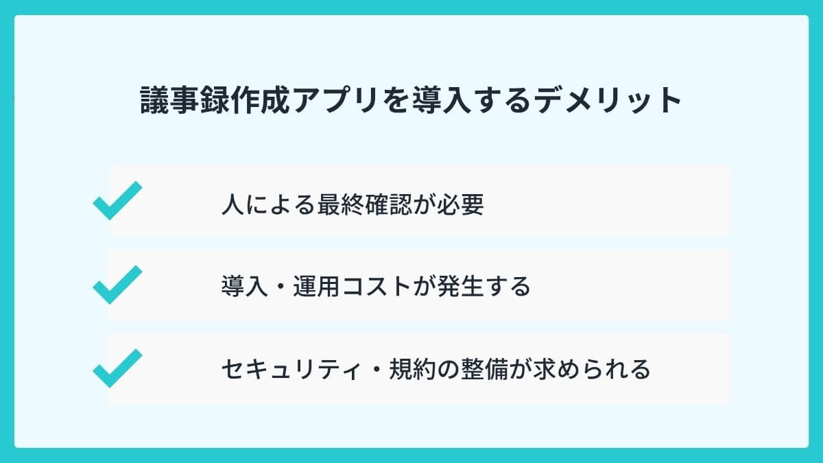 議事録作成アプリを導入するデメリット