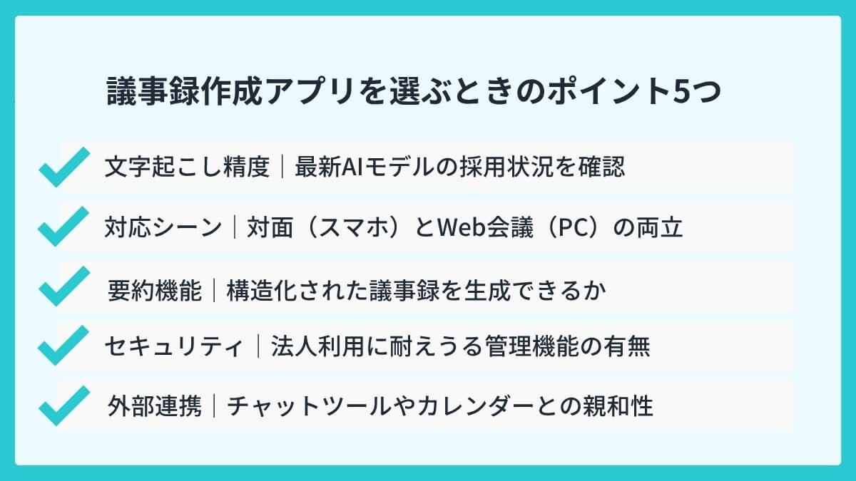 議事録作成アプリを選ぶときのポイント5つ
