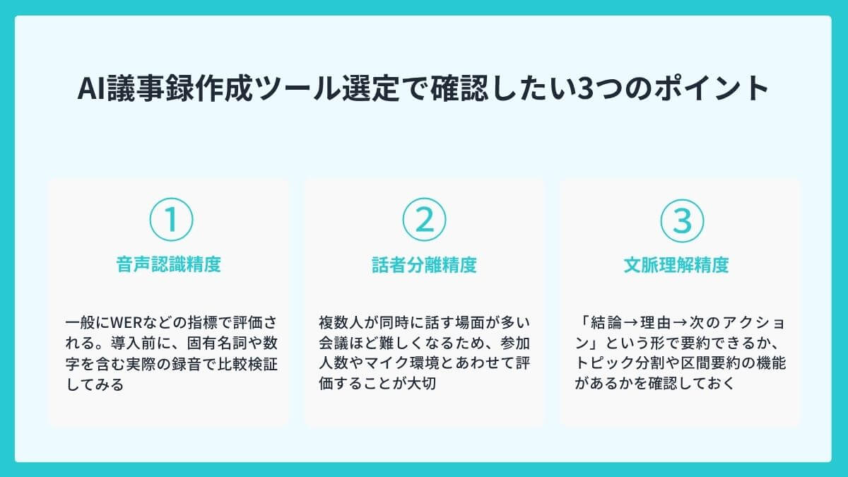 AI議事録作成ツール選定で確認したい3つのポイント