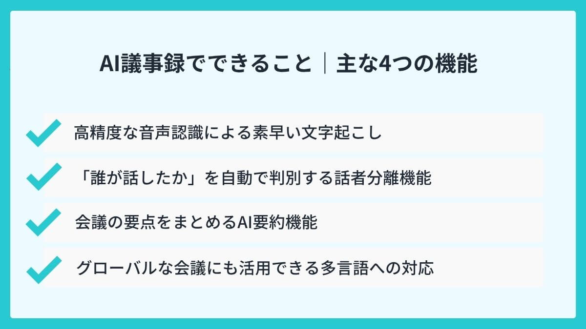 AI議事録でできること｜主な4つの機能