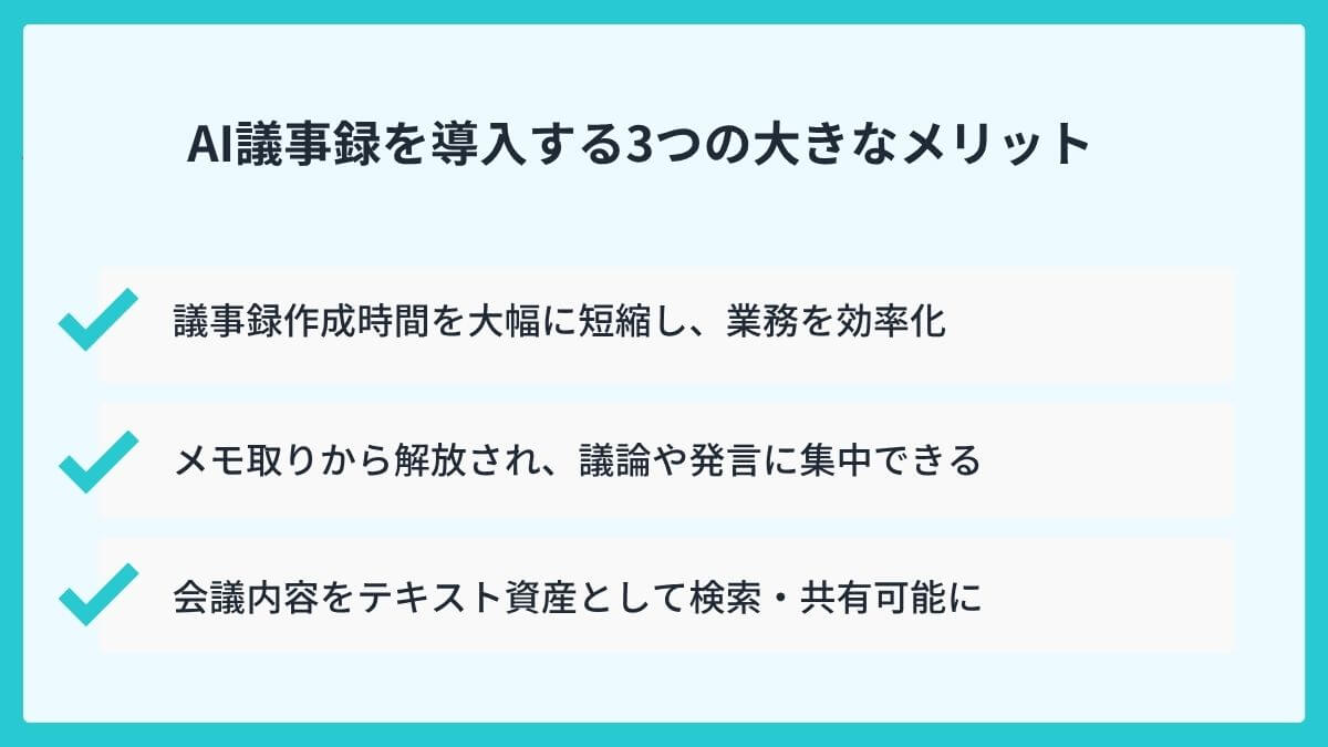 AI議事録を導入する3つの大きなメリット