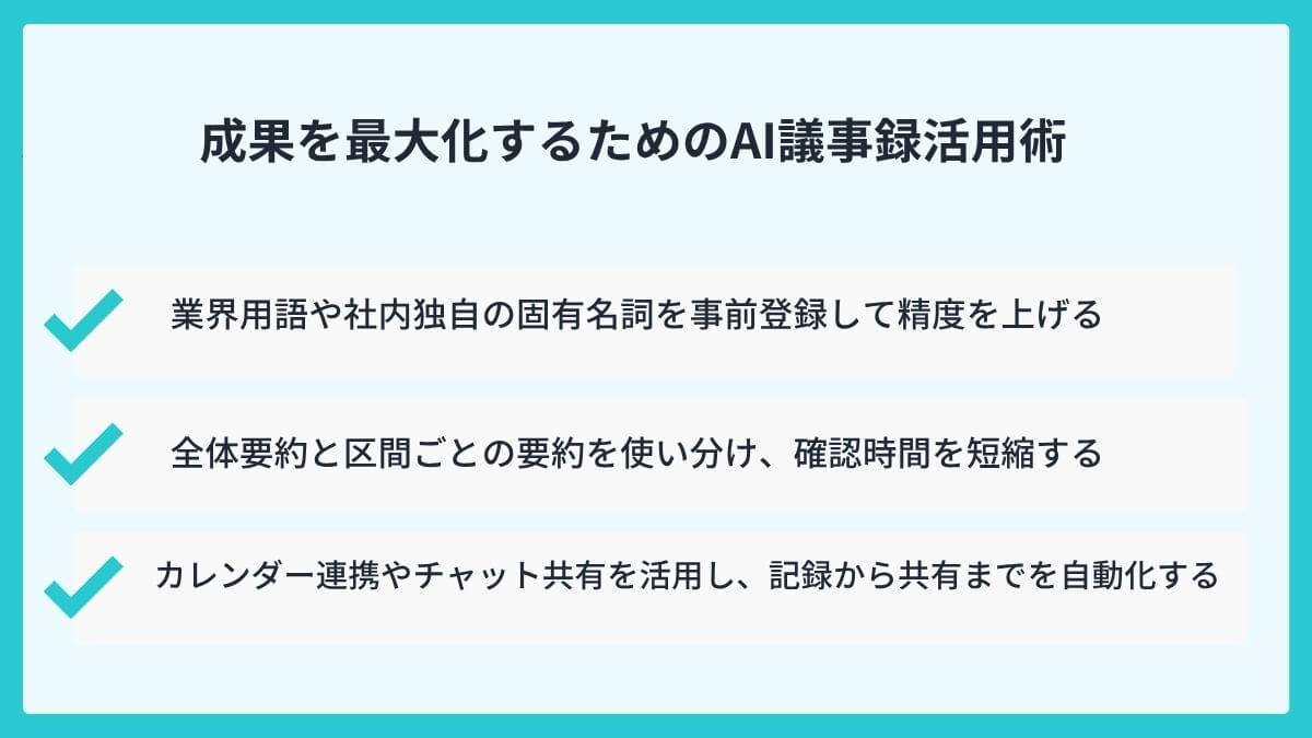 成果を最大化するためのAI議事録活用術