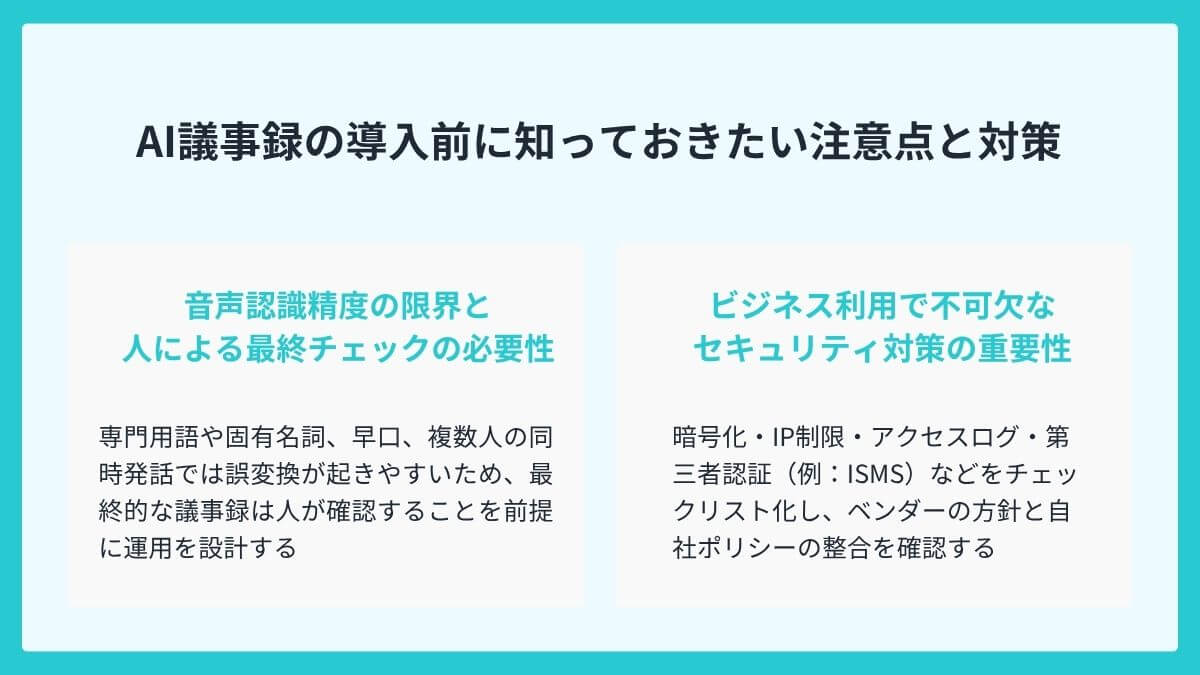 AI議事録の導入前に知っておきたい注意点と対策