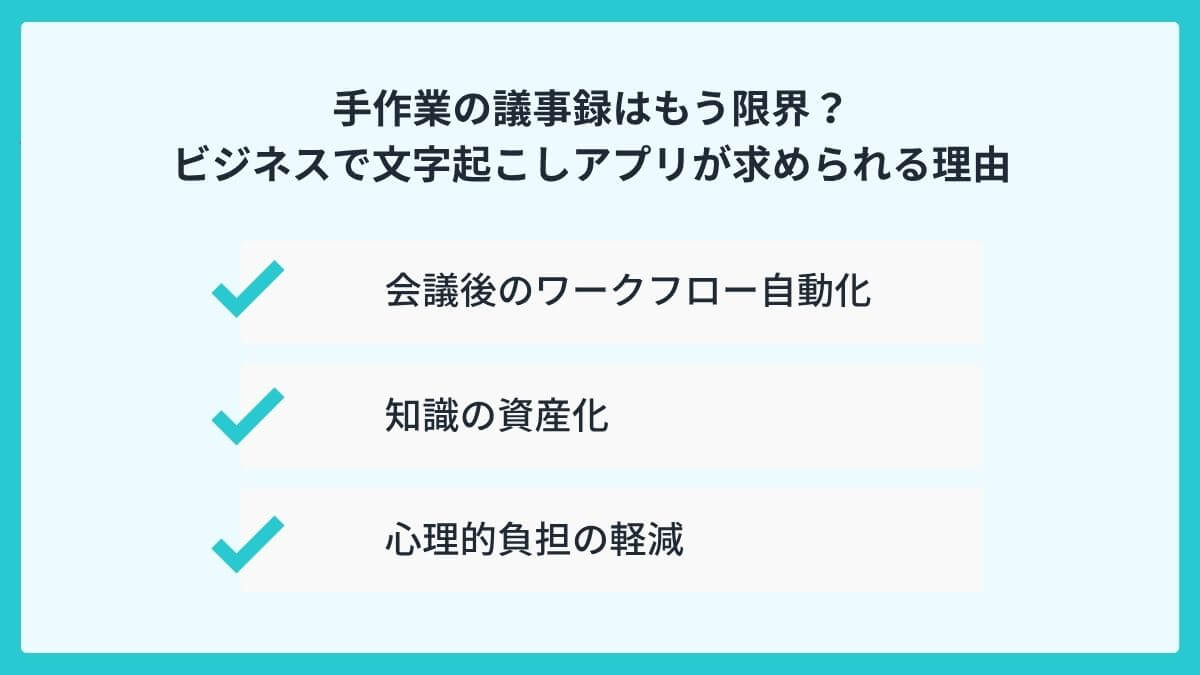 手作業の議事録はもう限界？ビジネスで文字起こしアプリが求められる理由