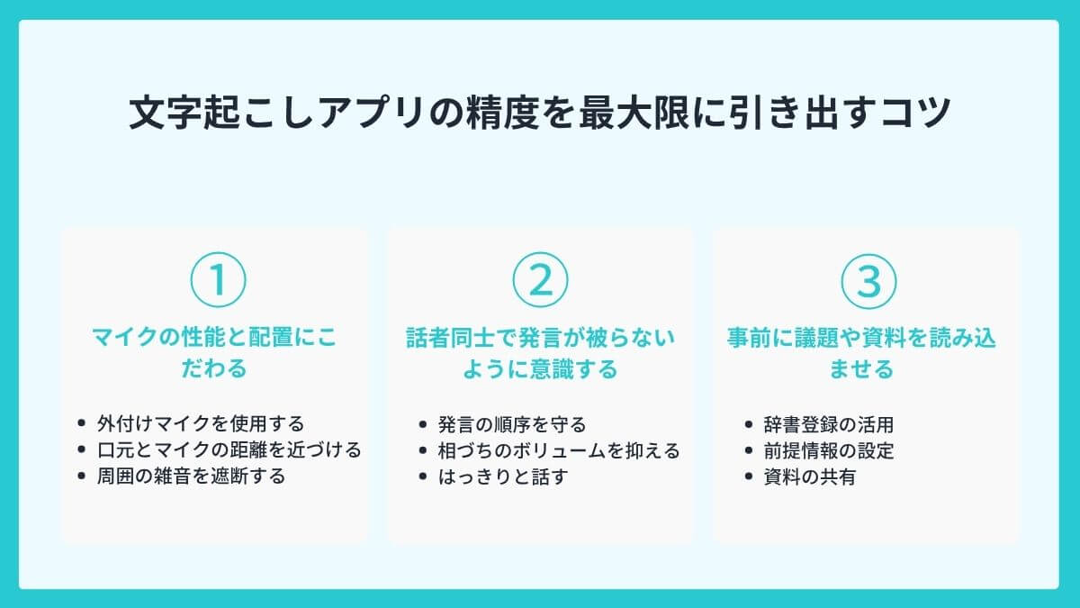 文字起こしアプリの精度を最大限に引き出すコツ