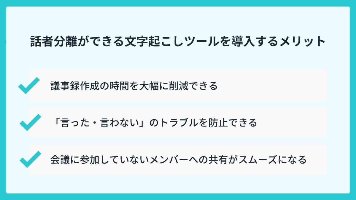 話者分離ができる文字起こしツールを導入するメリット