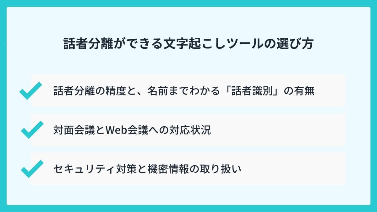話者分離ができる文字起こしツールの選び方