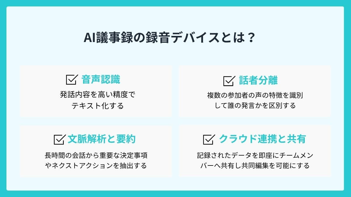 AI議事録の録音デバイスとは？