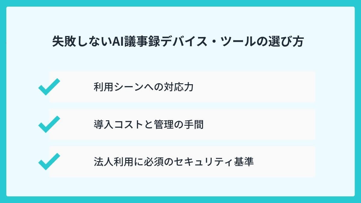 失敗しないAI議事録デバイス・ツールの選び方
