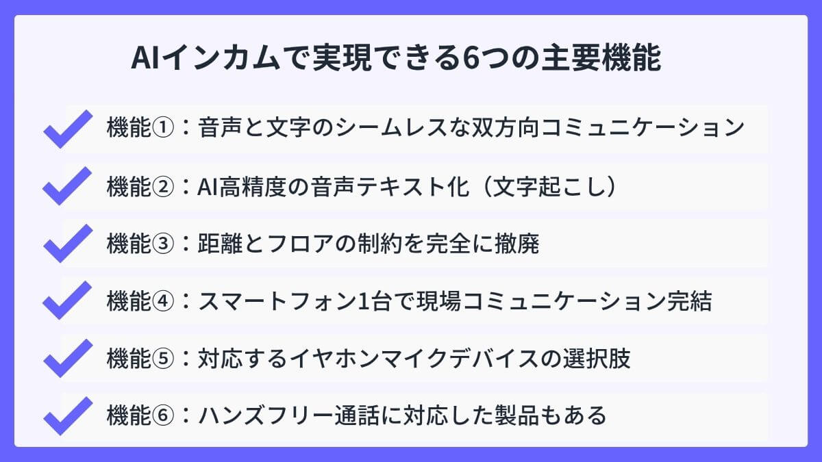 AIインカムで実現できる6つの主要機能