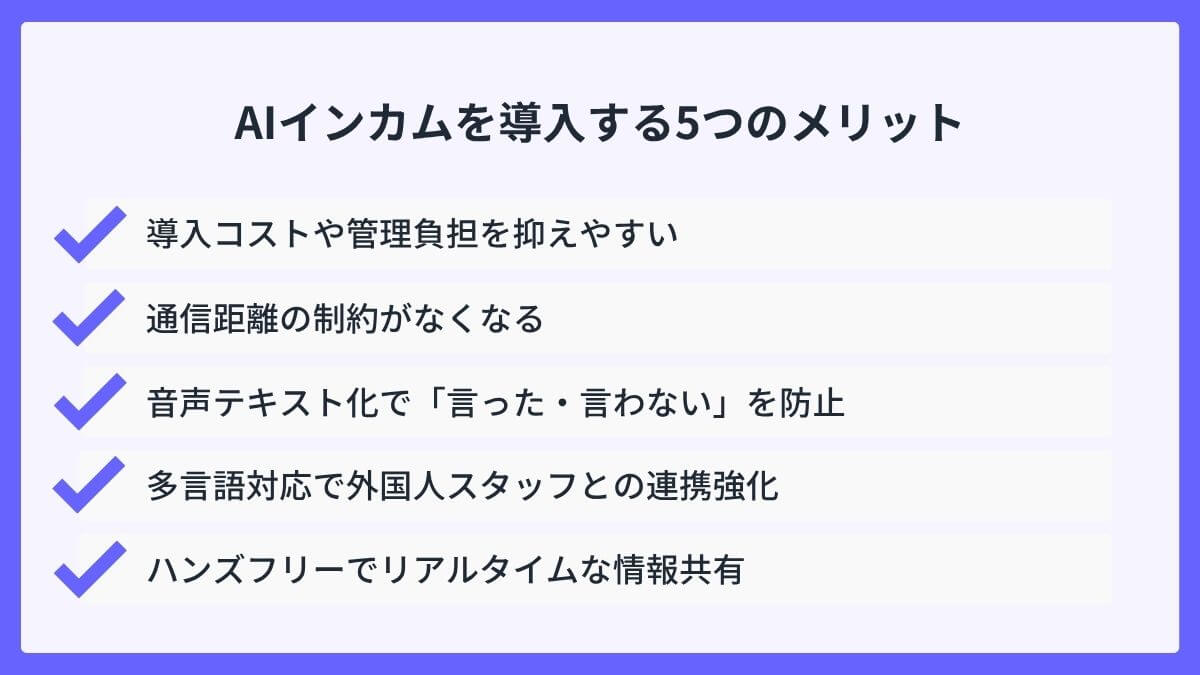 AIインカムを導入する5つのメリット