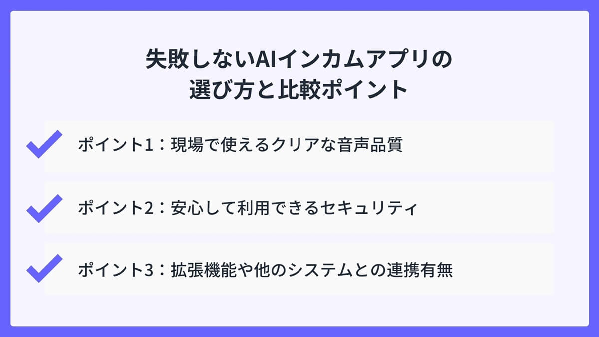 失敗しないAIインカムアプリの選び方と比較ポイント