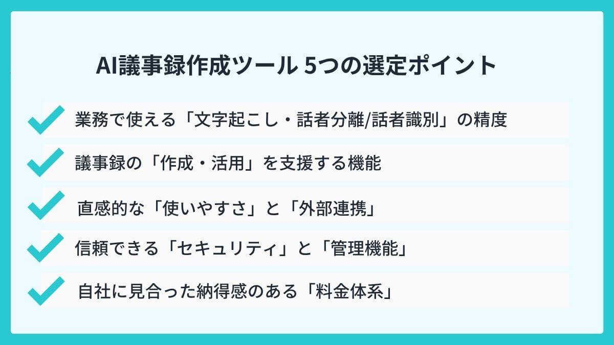 AI議事録作成ツールで後悔しないための5つの選定ポイント