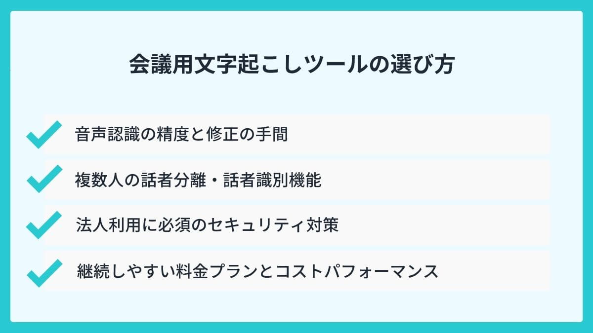 議事録作成の負担を軽減!会議用文字起こしツールの選び方