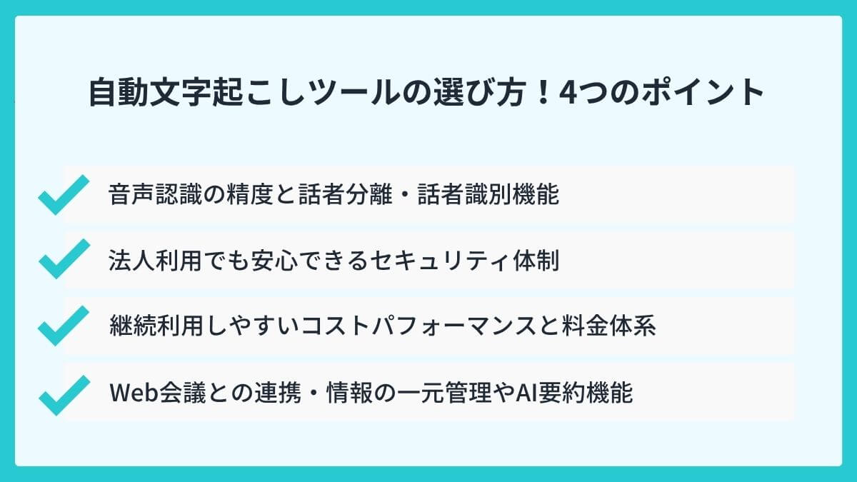 失敗しない自動文字起こしツールの選び方！重視すべき4つのポイント
