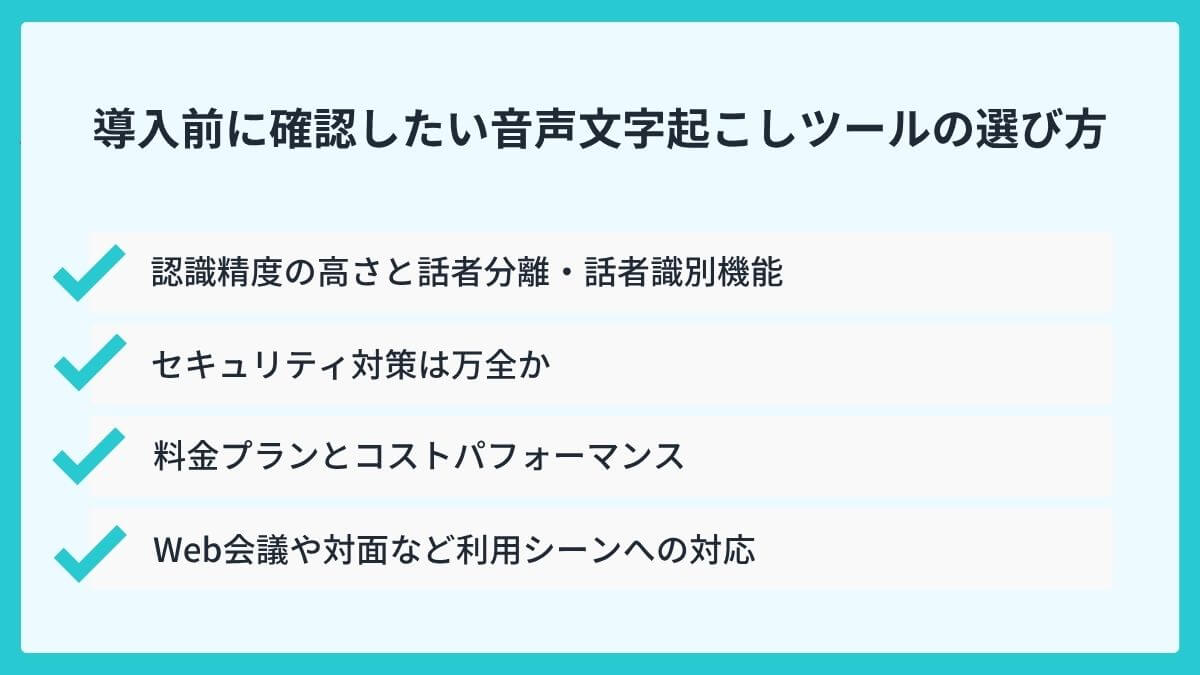 導入前に確認したい音声文字起こしツールの選び方