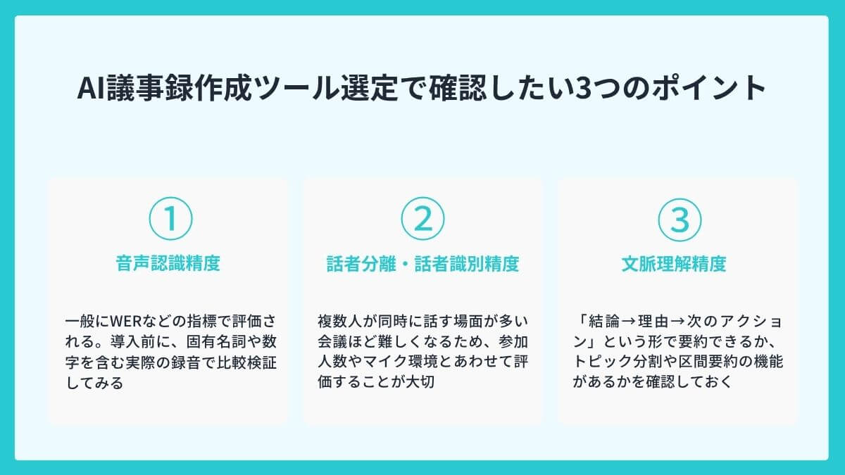 AI議事録作成ツール選定で確認したい3つのポイント