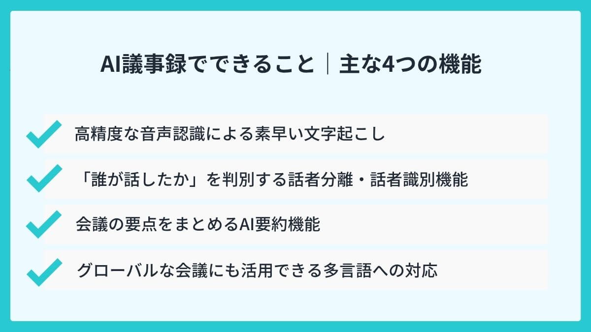 AI議事録でできること｜主な4つの機