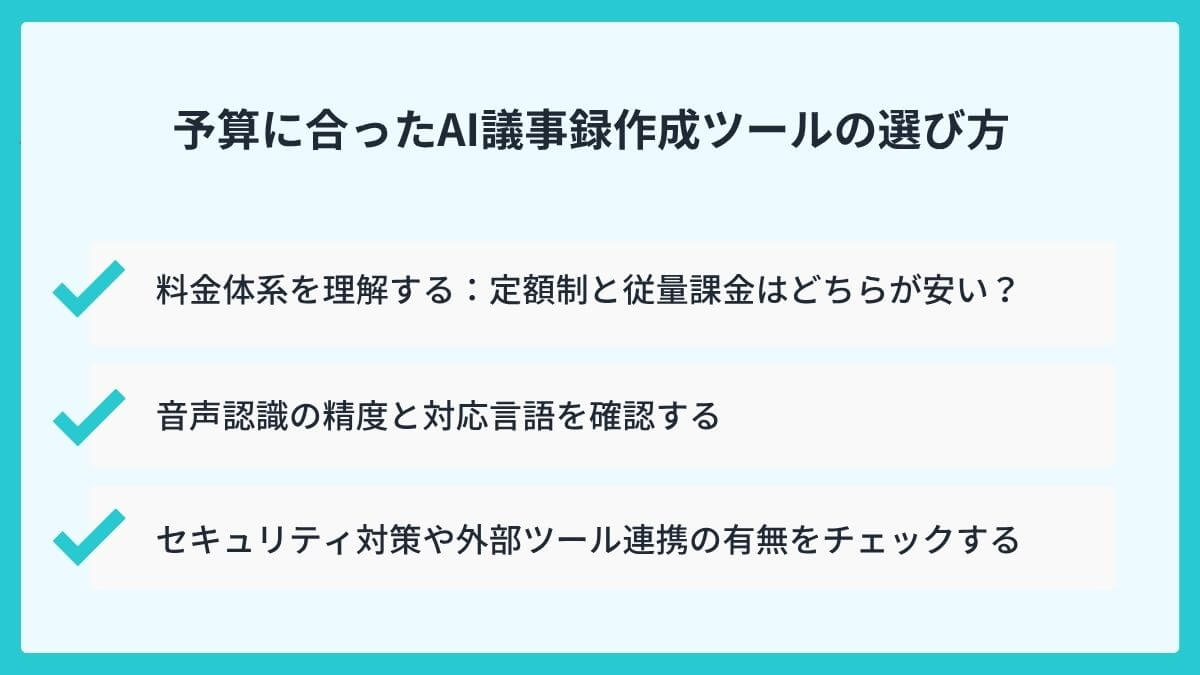 予算に合ったAI議事録作成ツールの選び方